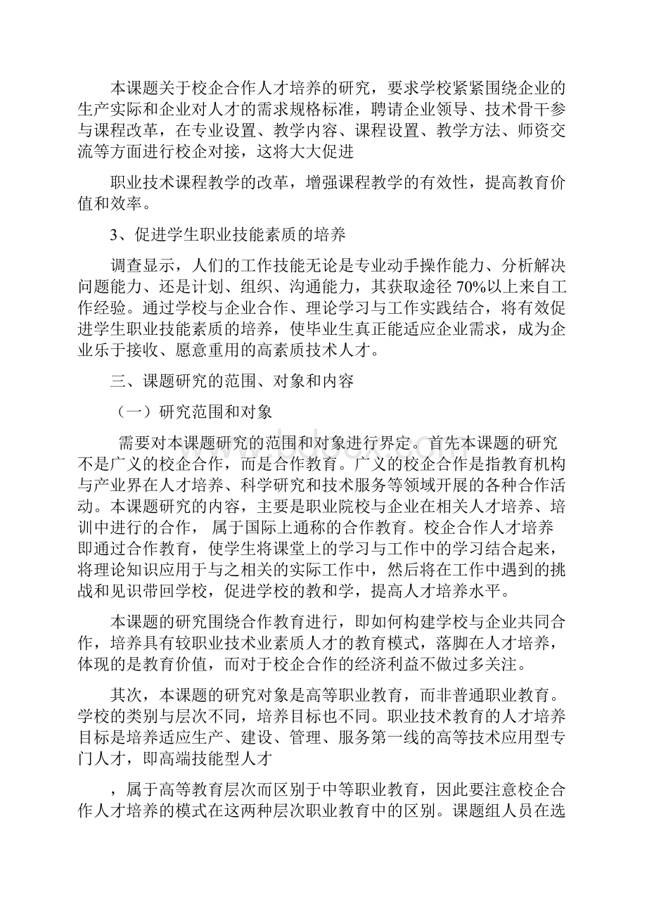 校企合作人才培养模式实践研究开题报告定稿文档格式.docx_第3页