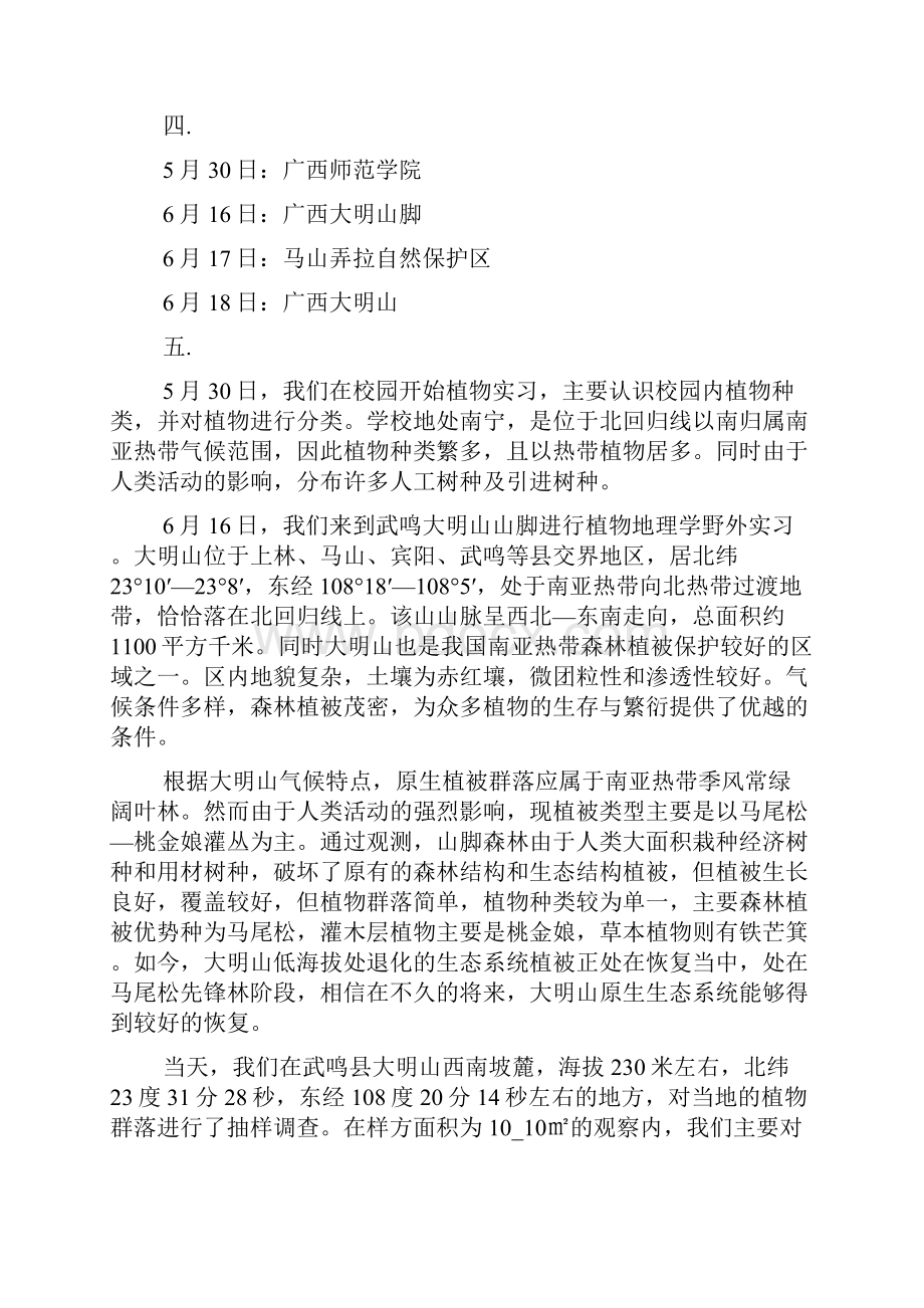 植物地理学实习报告3000字范文.docx_第2页