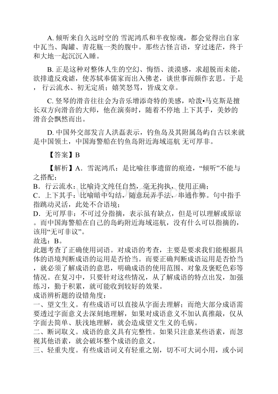 学年浙江省杭州地区六校联盟高二下学期期中语文试题解析版文档格式.docx_第3页