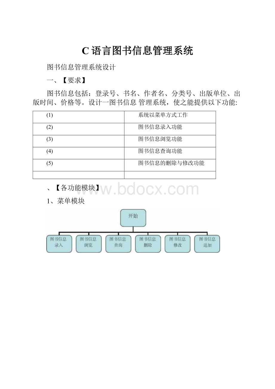 C语言图书信息管理系统Word文件下载.docx_第1页