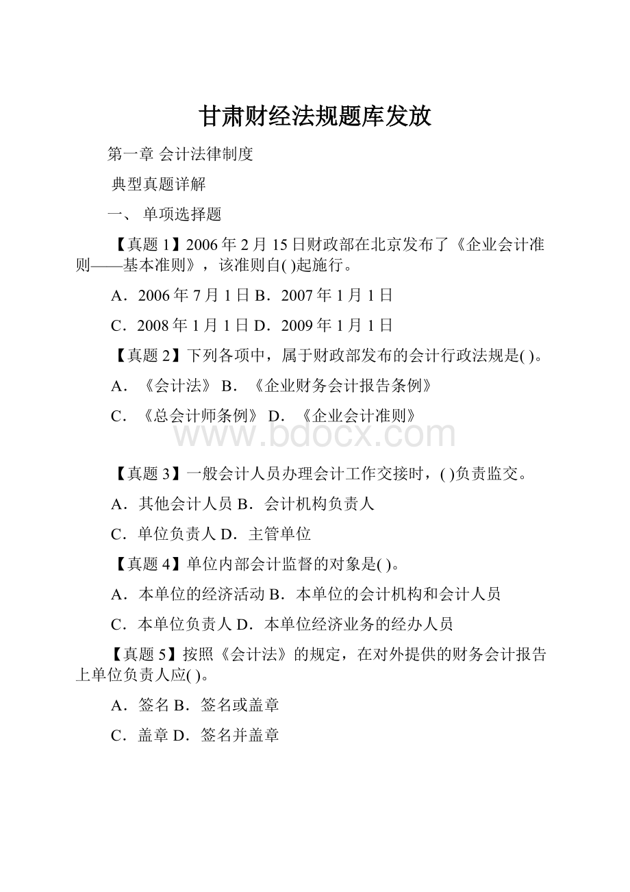 甘肃财经法规题库发放文档格式.docx