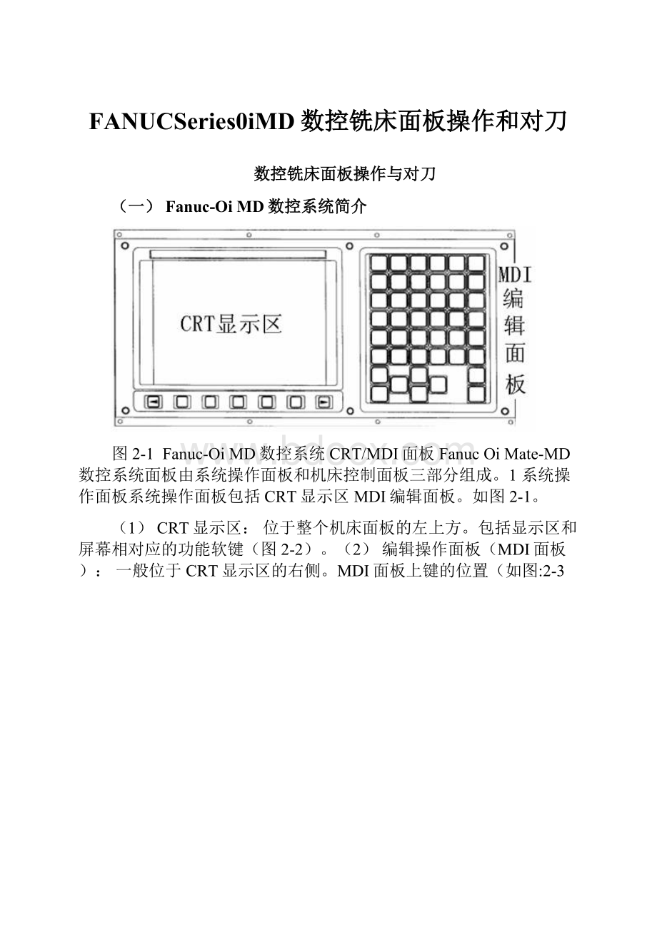 FANUCSeries0iMD数控铣床面板操作和对刀Word下载.docx_第1页