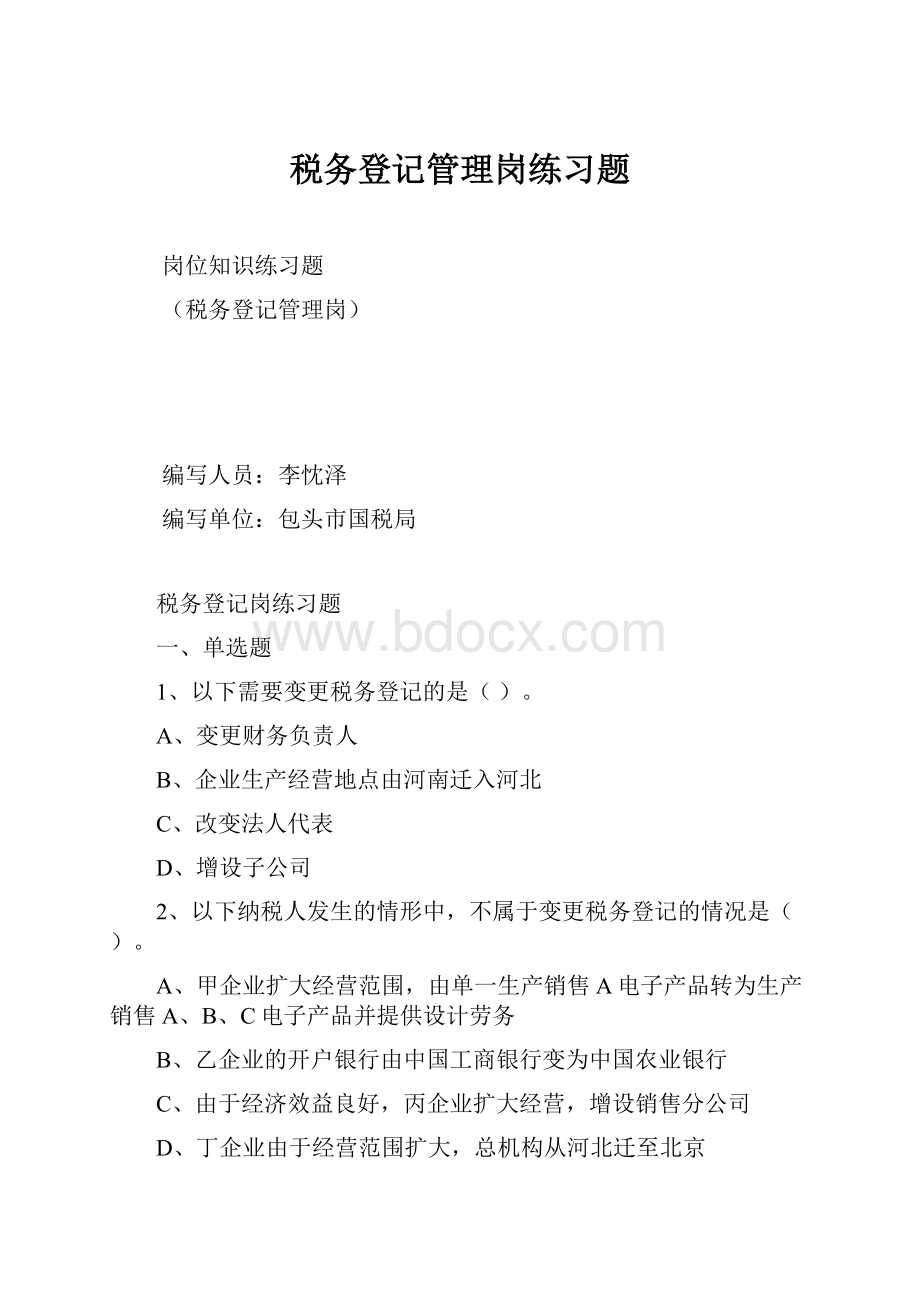 税务登记管理岗练习题Word格式.docx_第1页