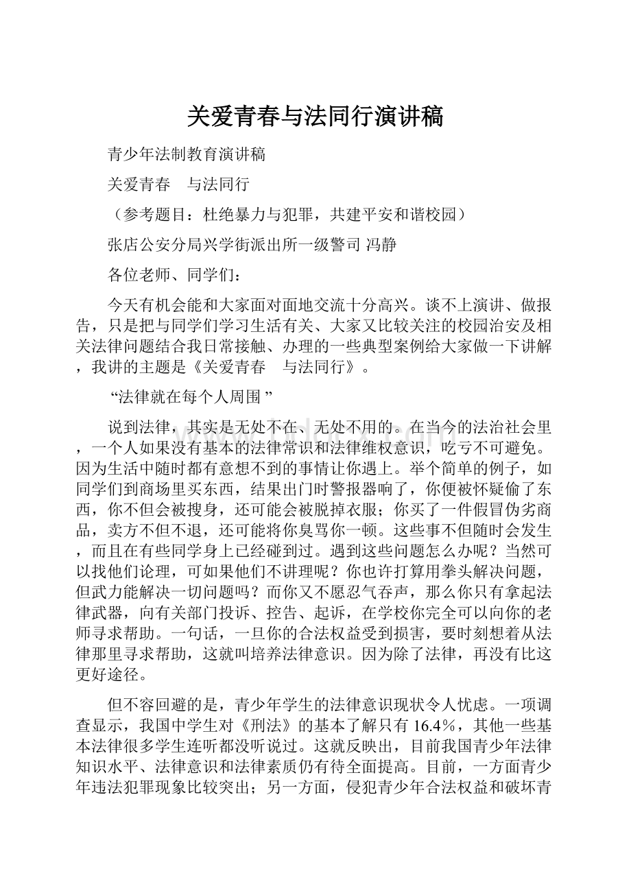 关爱青春与法同行演讲稿.docx_第1页