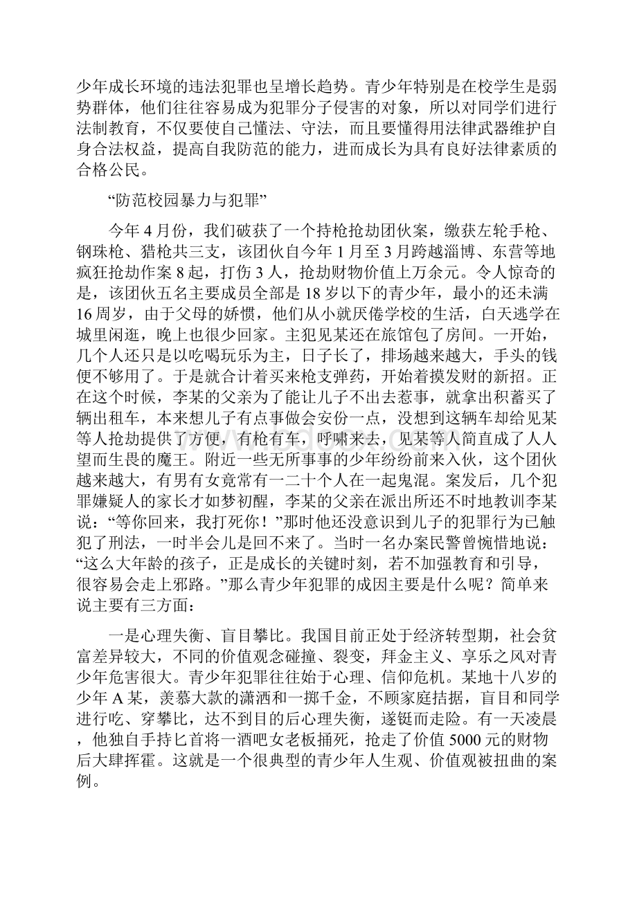 关爱青春与法同行演讲稿.docx_第2页