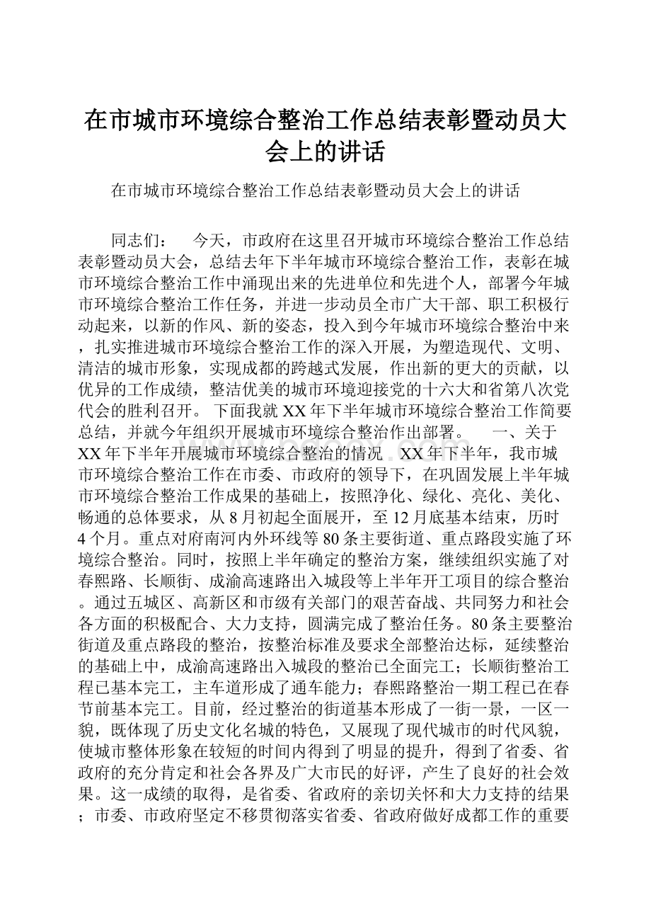 在市城市环境综合整治工作总结表彰暨动员大会上的讲话.docx_第1页