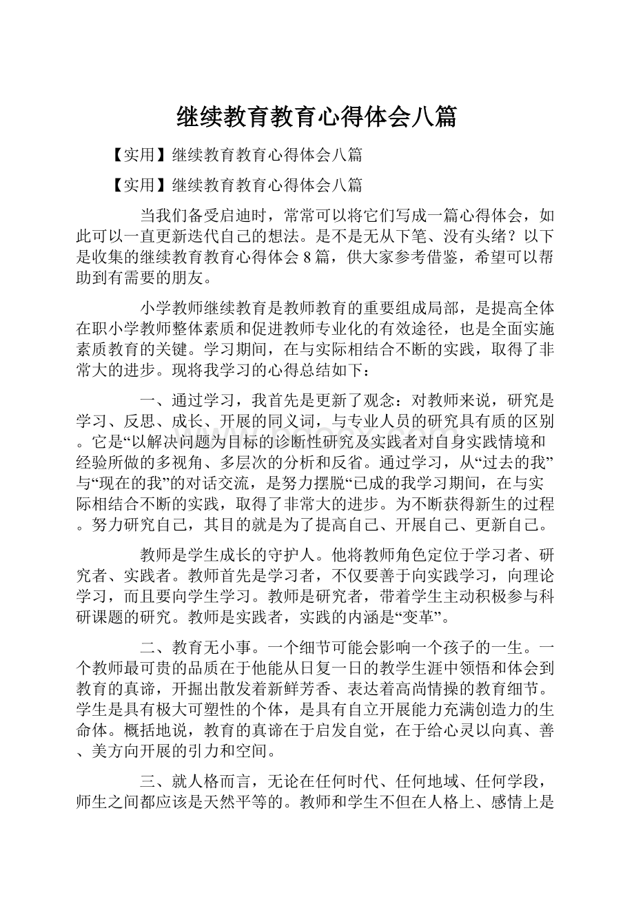 继续教育教育心得体会八篇Word文件下载.docx