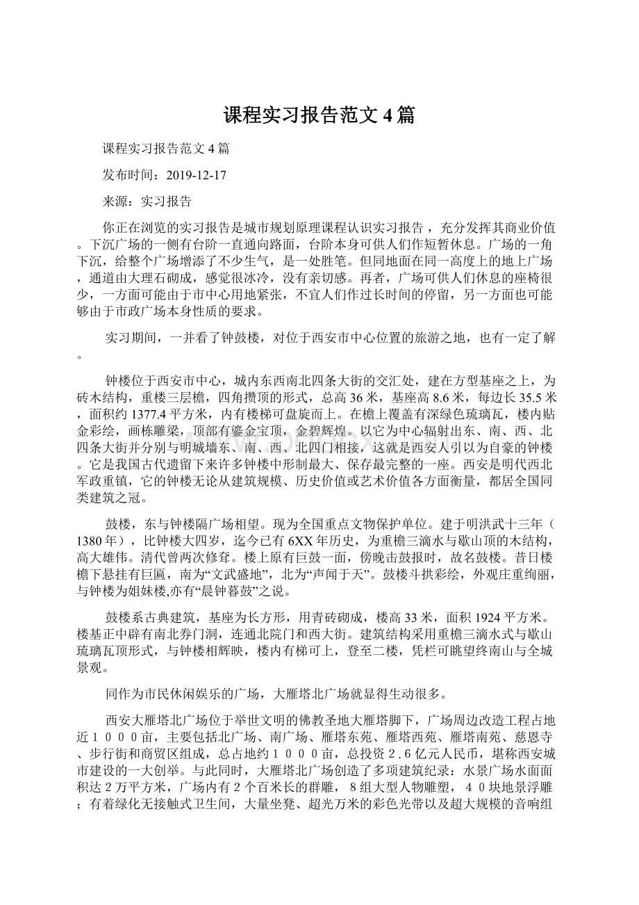 课程实习报告范文4篇Word文件下载.docx