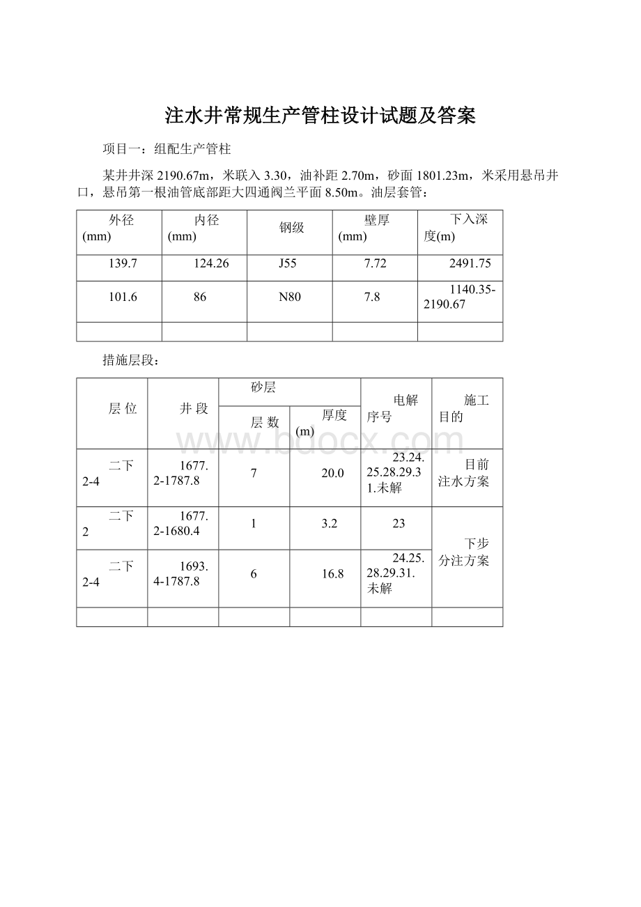 注水井常规生产管柱设计试题及答案.docx_第1页