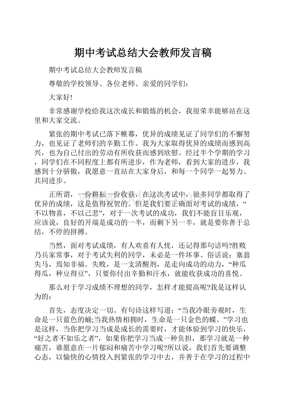 期中考试总结大会教师发言稿Word格式.docx