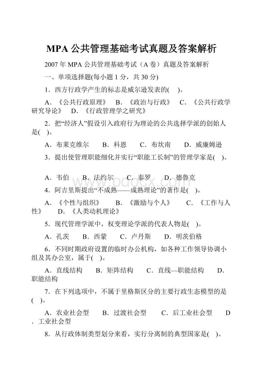 MPA公共管理基础考试真题及答案解析.docx_第1页