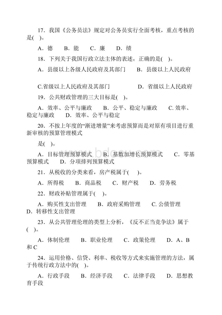 MPA公共管理基础考试真题及答案解析.docx_第3页