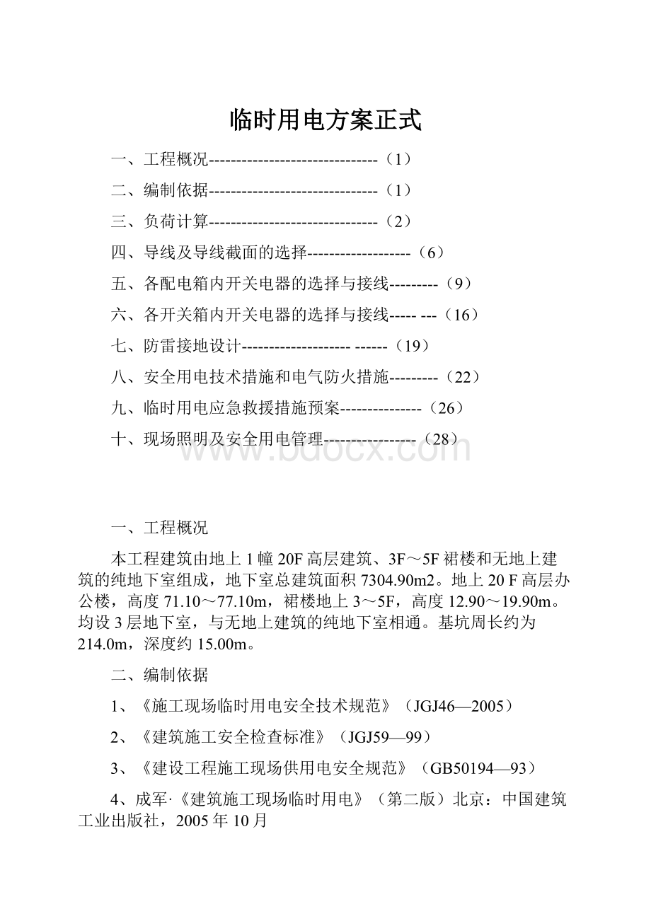 临时用电方案正式.docx