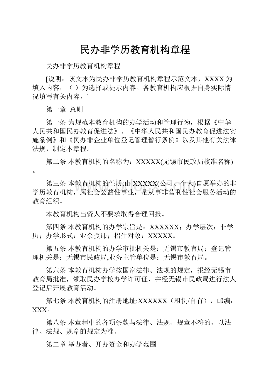 民办非学历教育机构章程.docx