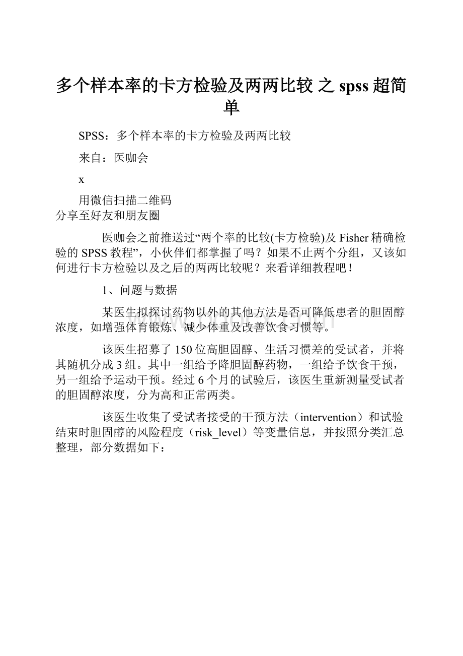 多个样本率的卡方检验及两两比较之 spss 超简单Word文档下载推荐.docx