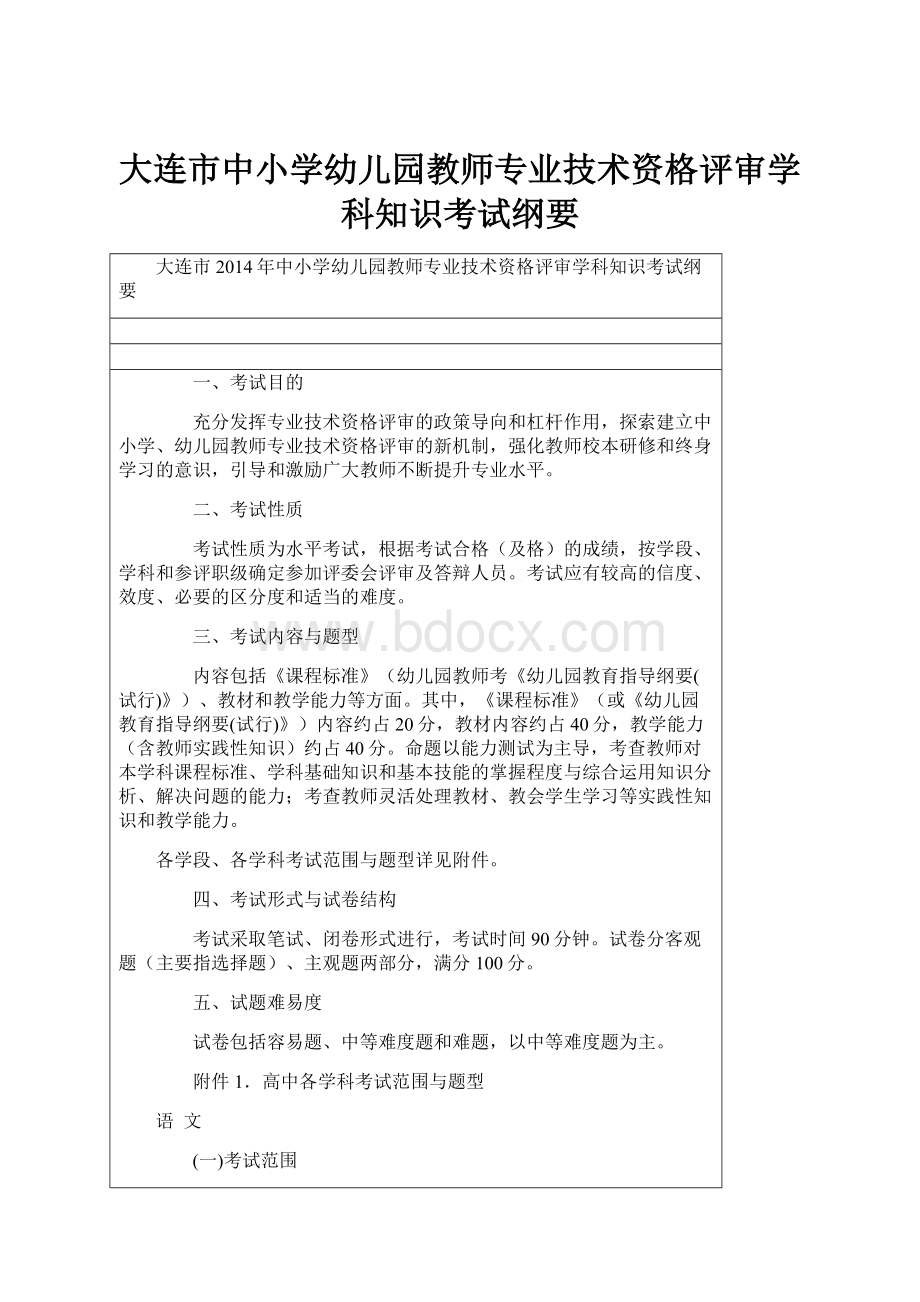 大连市中小学幼儿园教师专业技术资格评审学科知识考试纲要.docx_第1页