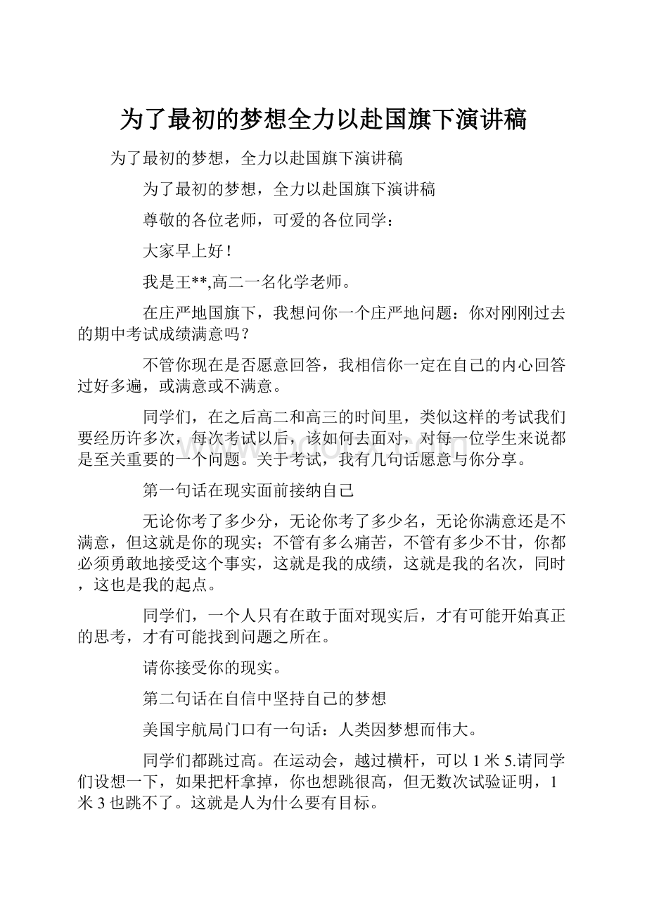 为了最初的梦想全力以赴国旗下演讲稿Word格式文档下载.docx