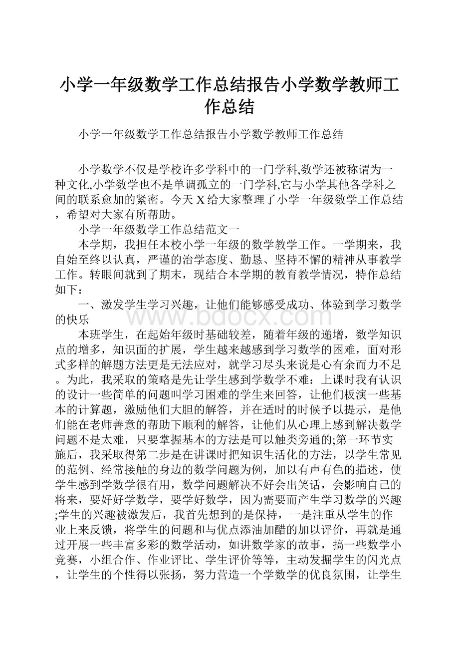 小学一年级数学工作总结报告小学数学教师工作总结Word文档格式.docx