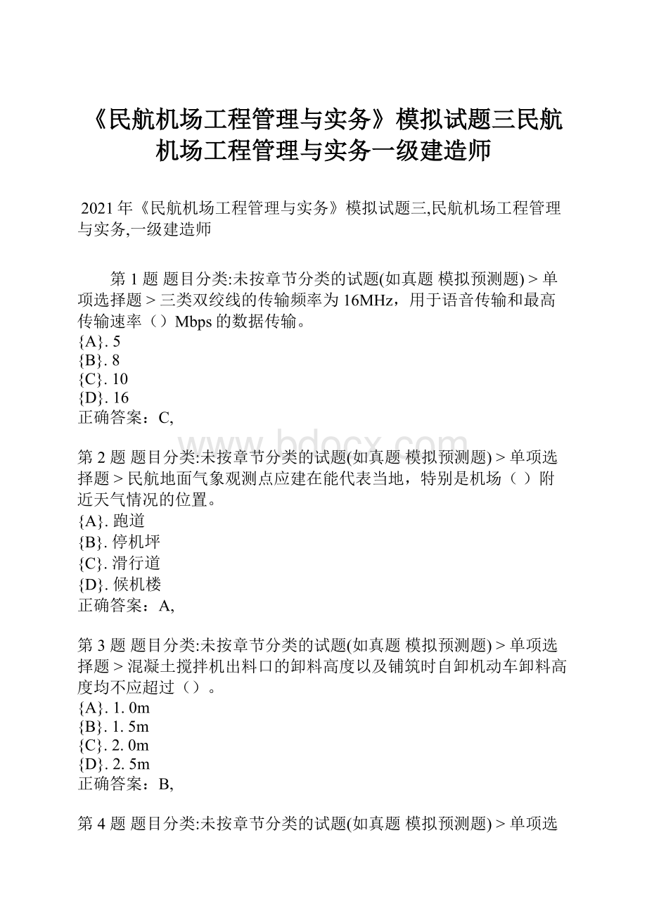 《民航机场工程管理与实务》模拟试题三民航机场工程管理与实务一级建造师Word格式文档下载.docx