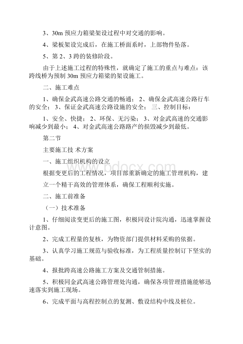 高速公路方案跨线桥上跨高速公路施工方案及安全防护措施最新范文.docx_第3页