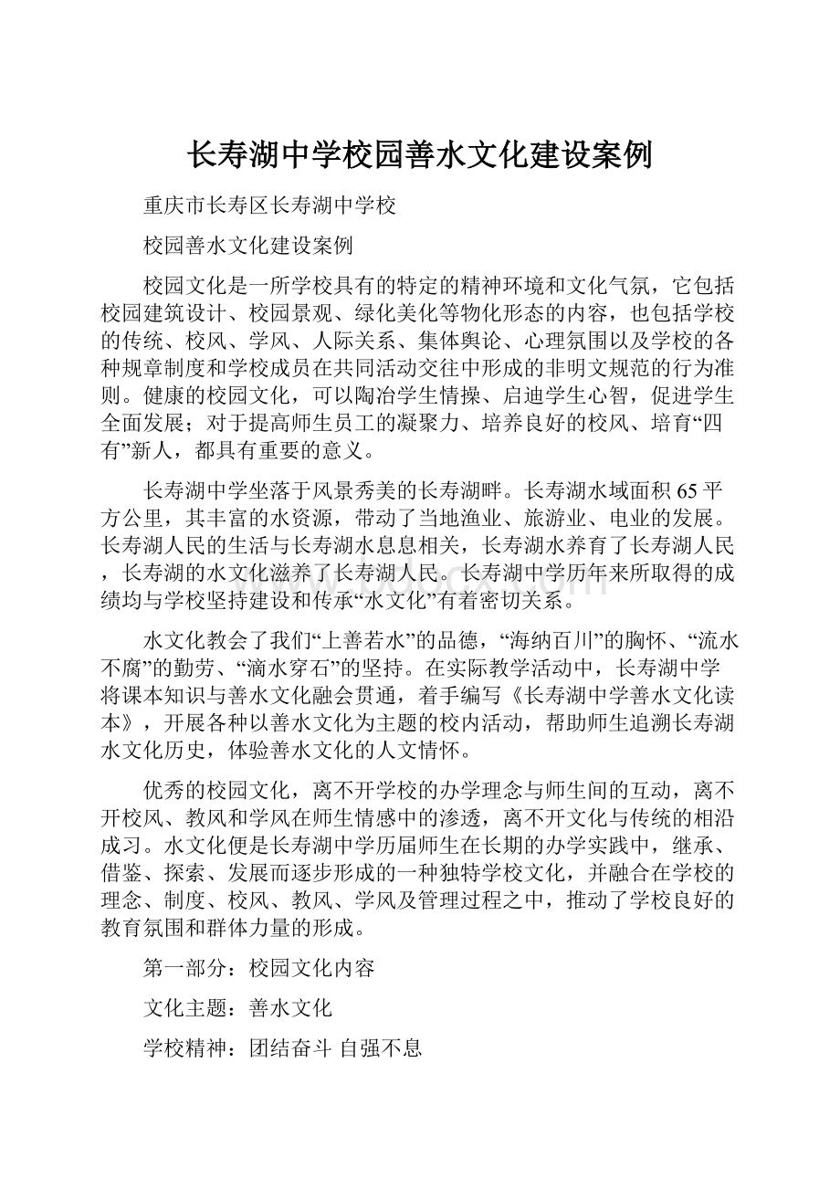 长寿湖中学校园善水文化建设案例.docx_第1页