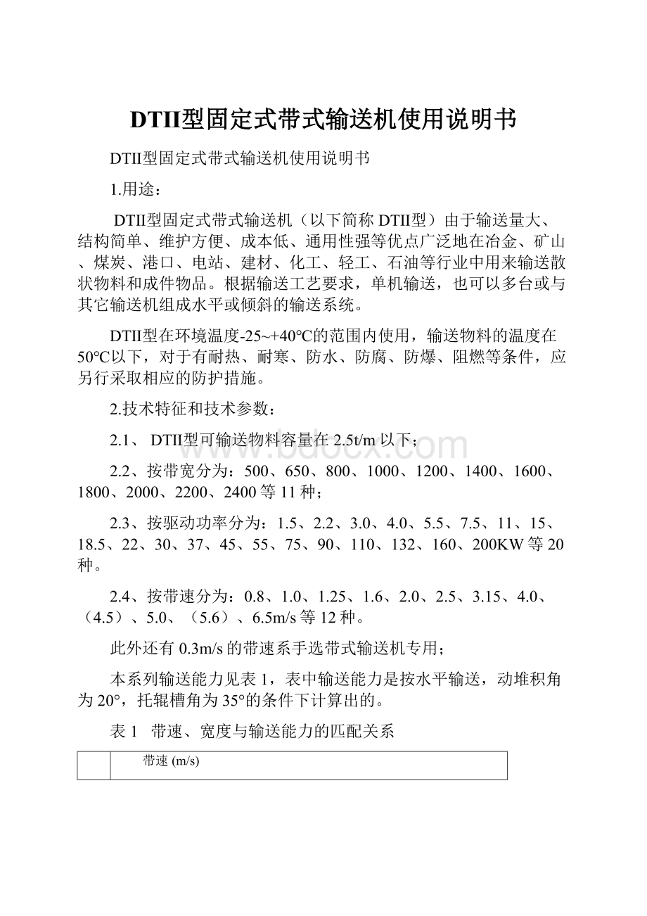 DTⅡ型固定式带式输送机使用说明书.docx