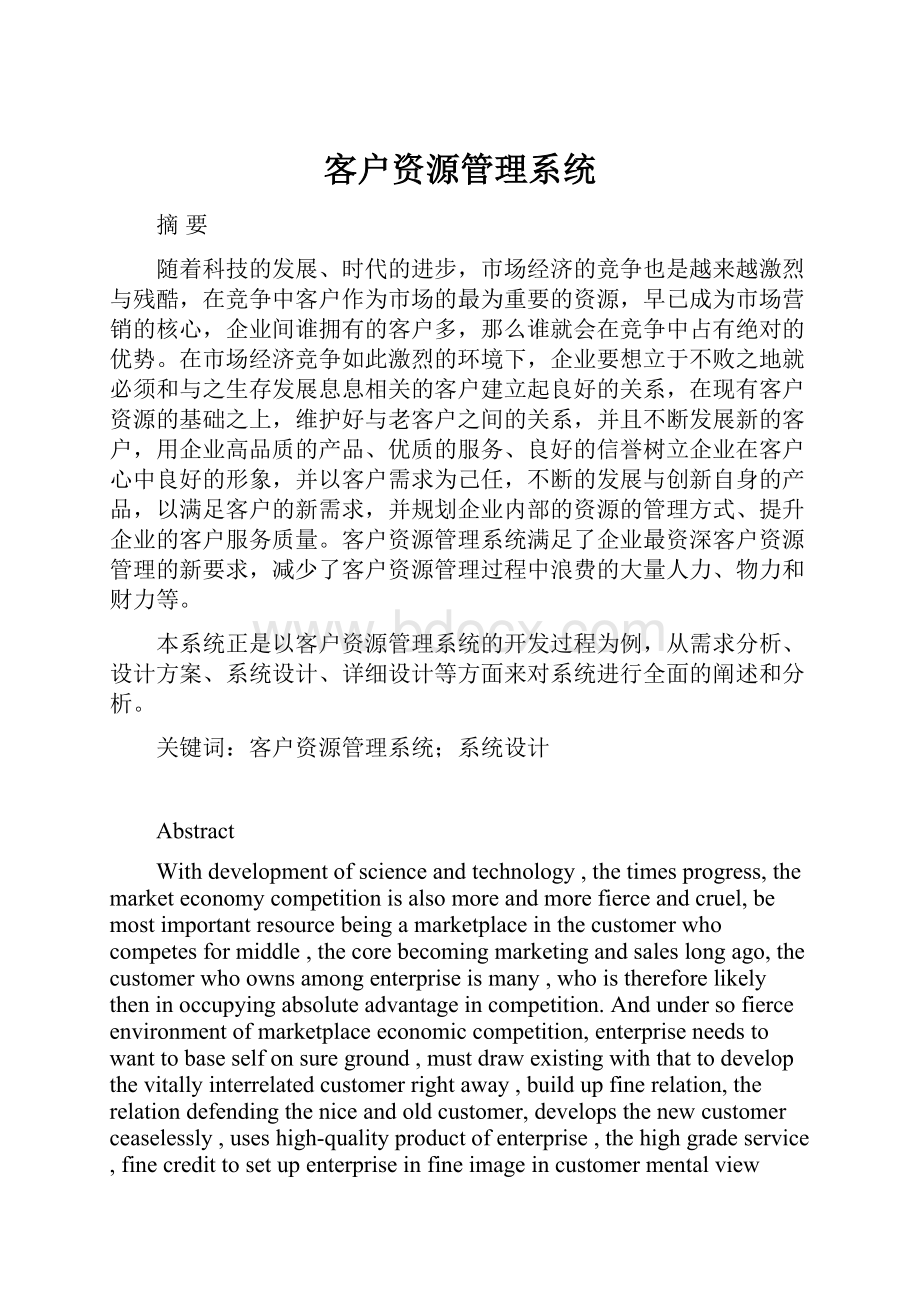 客户资源管理系统.docx_第1页