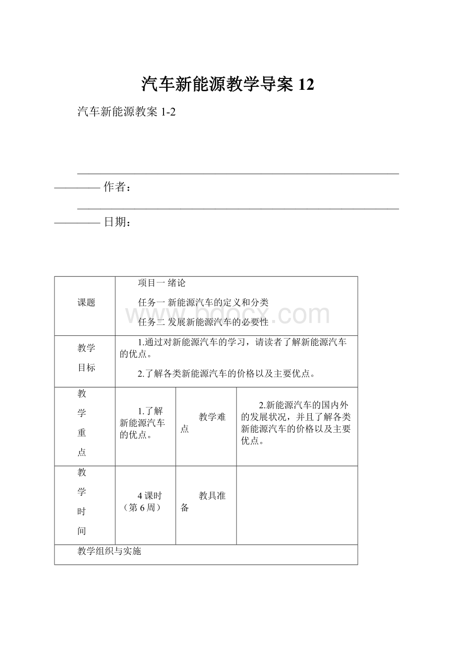 汽车新能源教学导案12Word格式.docx