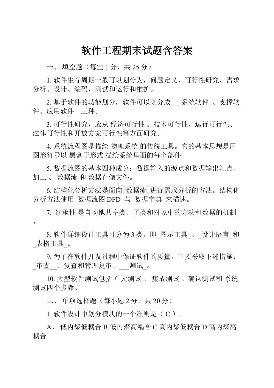 软件工程期末试题含答案Word格式文档下载.docx