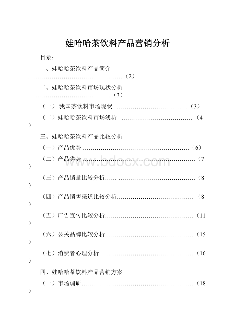 娃哈哈茶饮料产品营销分析Word下载.docx