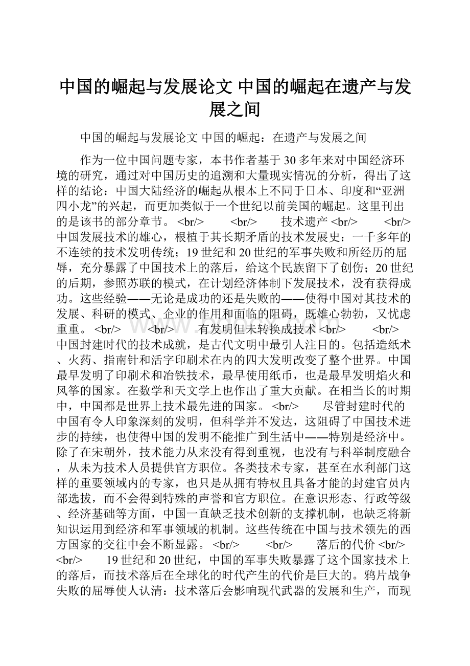 中国的崛起与发展论文 中国的崛起在遗产与发展之间Word文档格式.docx