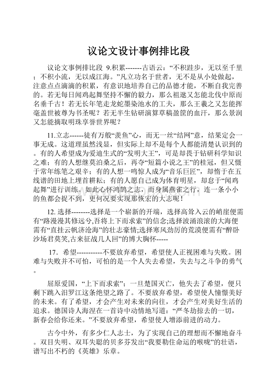 议论文设计事例排比段Word文档格式.docx_第1页