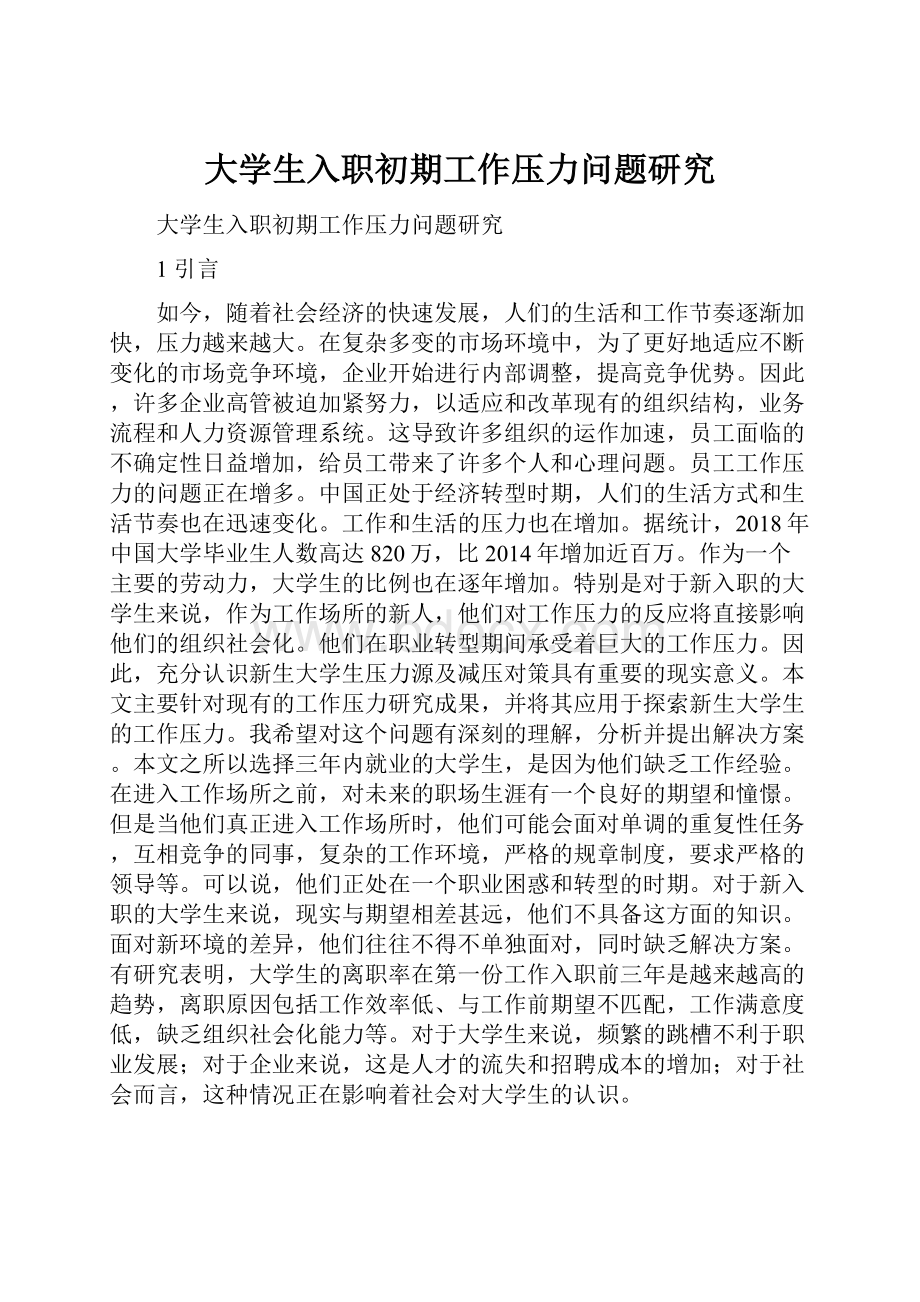 大学生入职初期工作压力问题研究.docx