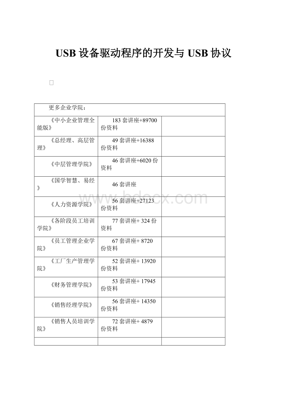 USB设备驱动程序的开发与USB协议Word下载.docx_第1页