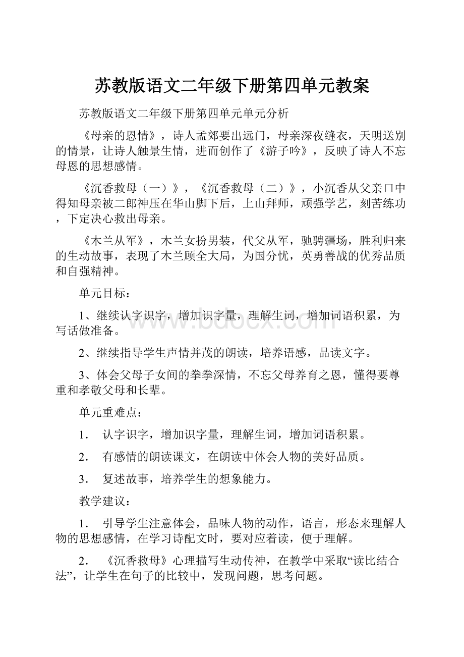 苏教版语文二年级下册第四单元教案文档格式.docx