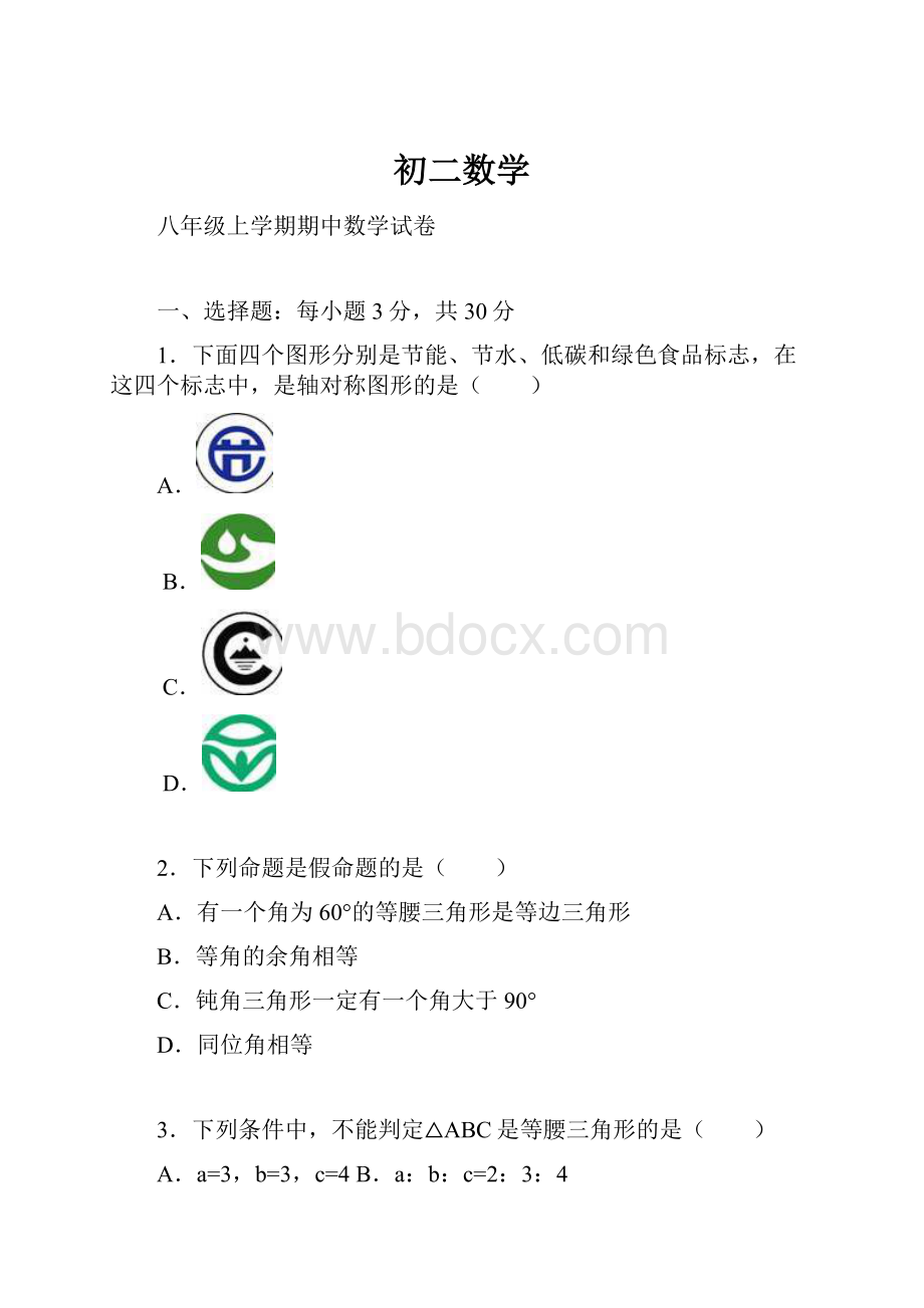 初二数学Word文档下载推荐.docx