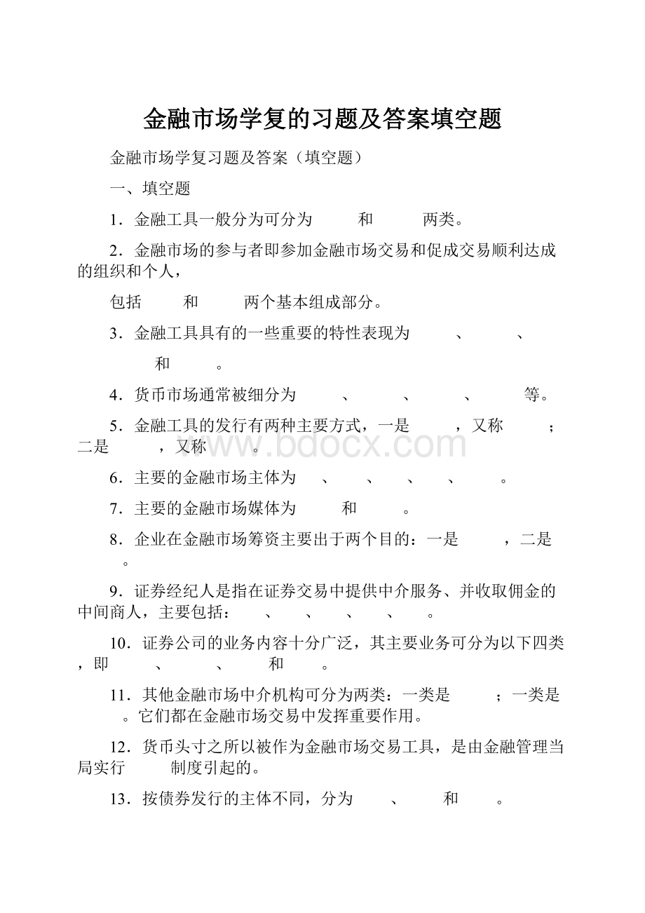 金融市场学复的习题及答案填空题.docx_第1页