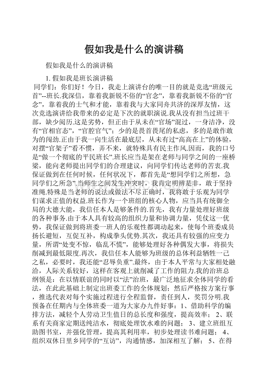 假如我是什么的演讲稿.docx_第1页