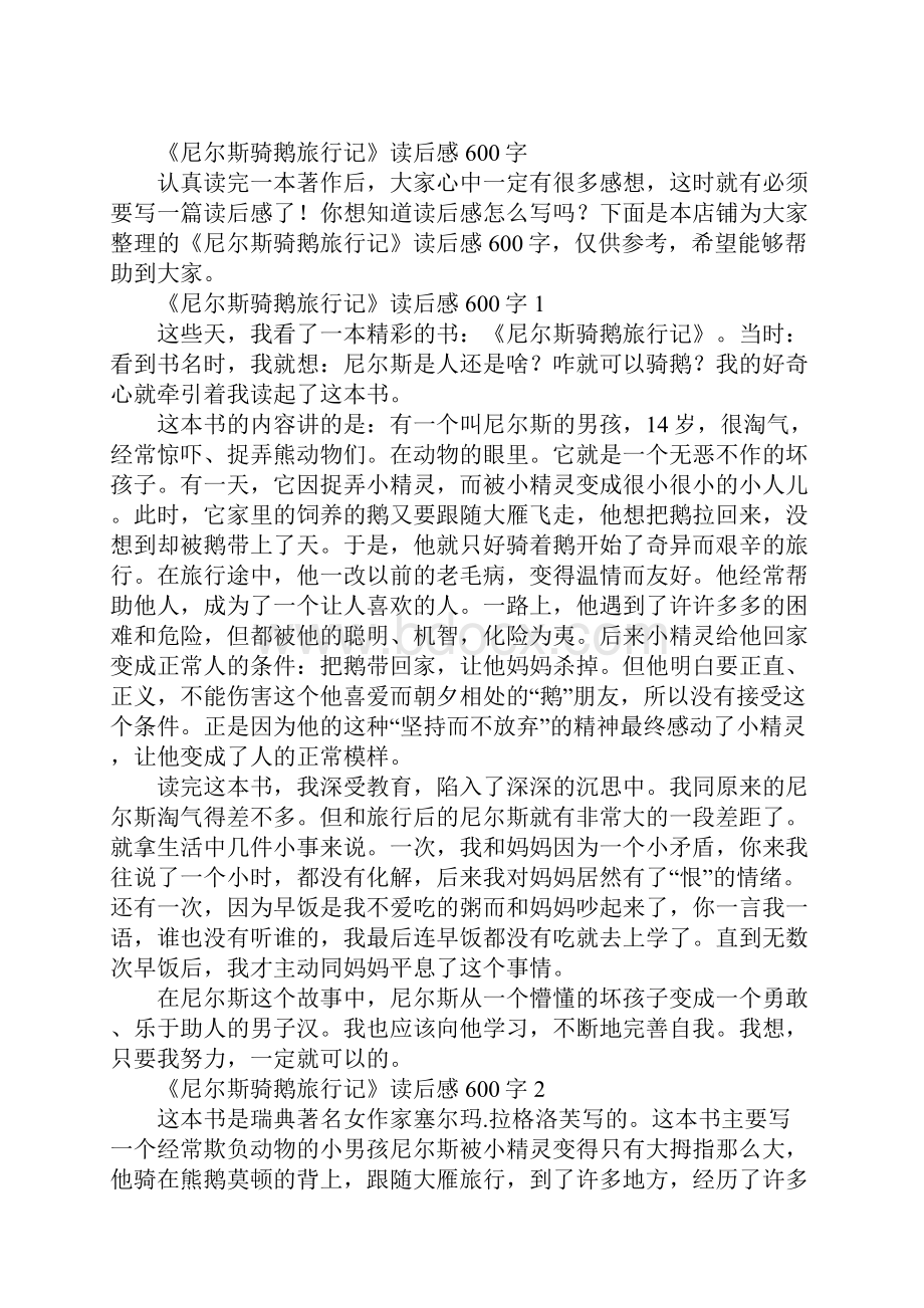 《尼尔斯骑鹅旅行记》读后感600字Word下载.docx_第2页