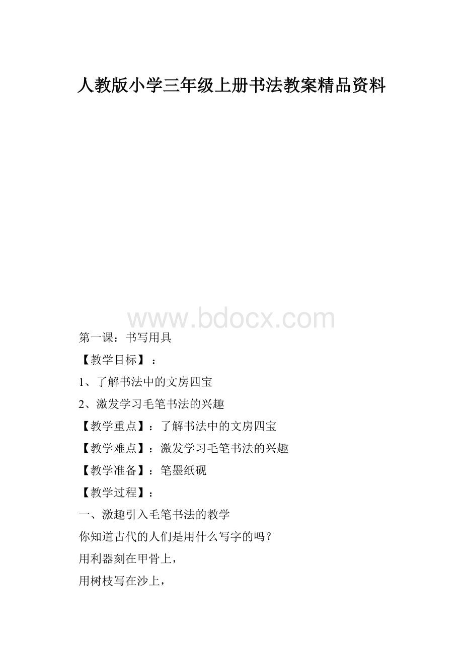 人教版小学三年级上册书法教案精品资料.docx_第1页