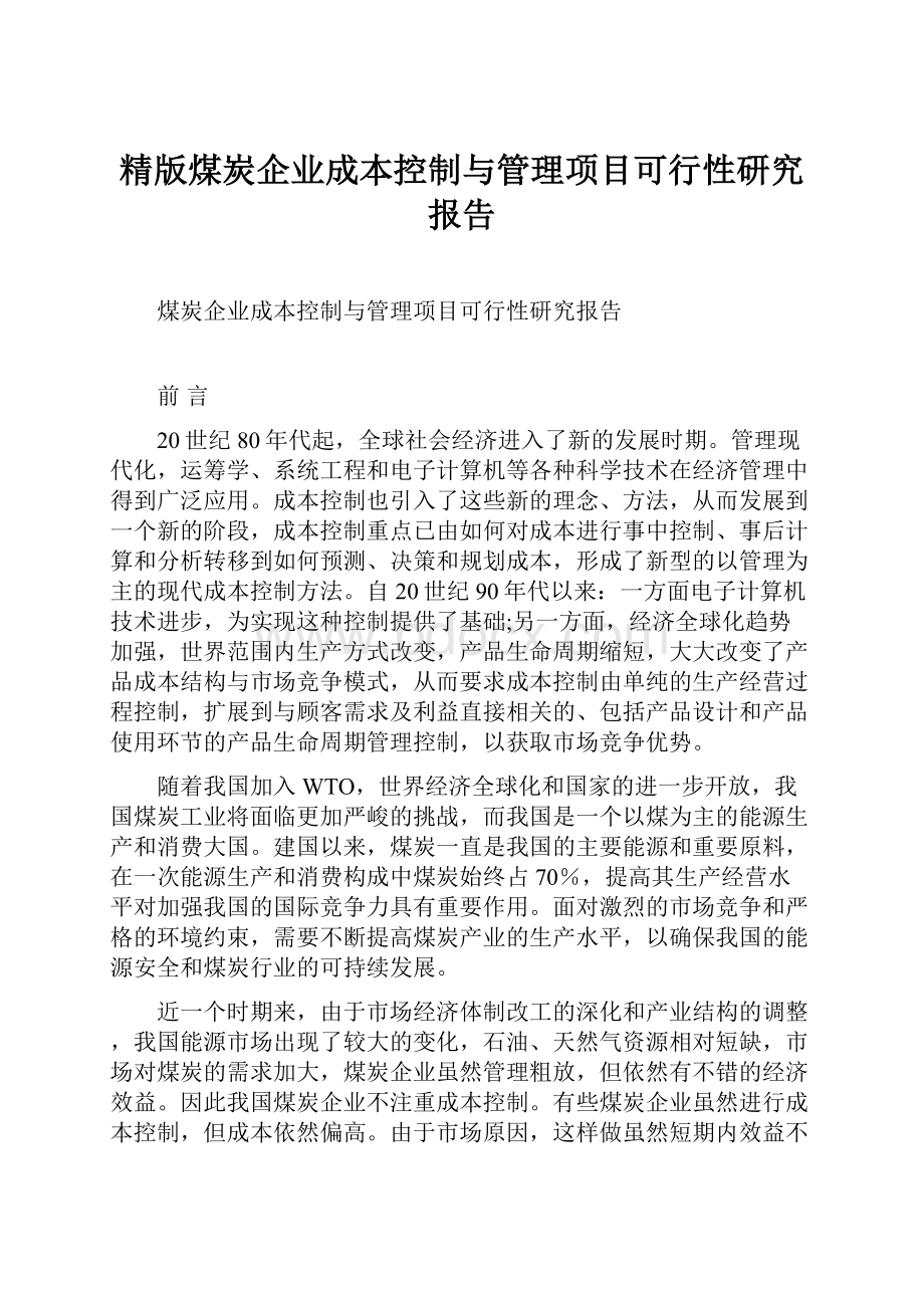 精版煤炭企业成本控制与管理项目可行性研究报告Word文件下载.docx_第1页