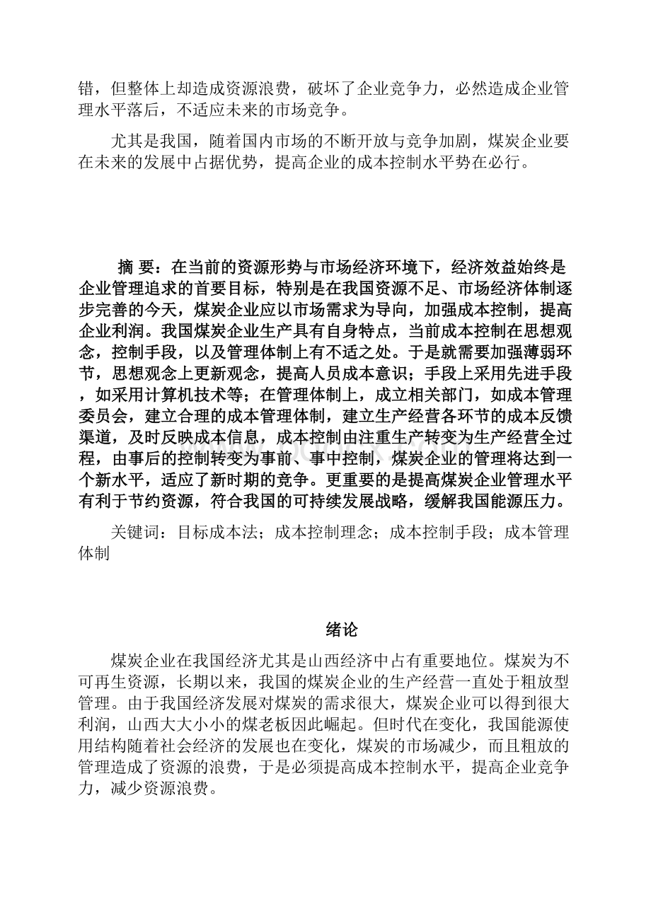 精版煤炭企业成本控制与管理项目可行性研究报告Word文件下载.docx_第2页