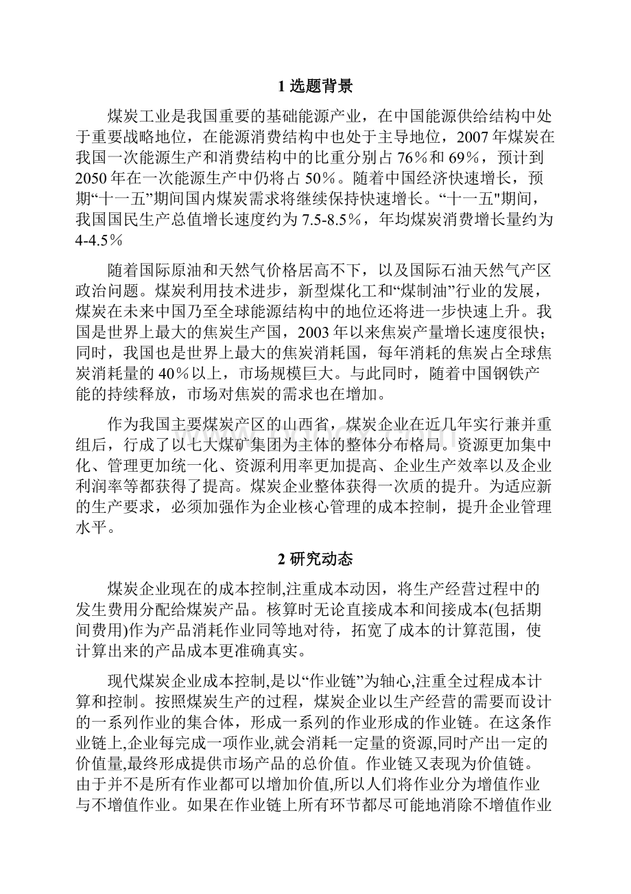 精版煤炭企业成本控制与管理项目可行性研究报告Word文件下载.docx_第3页