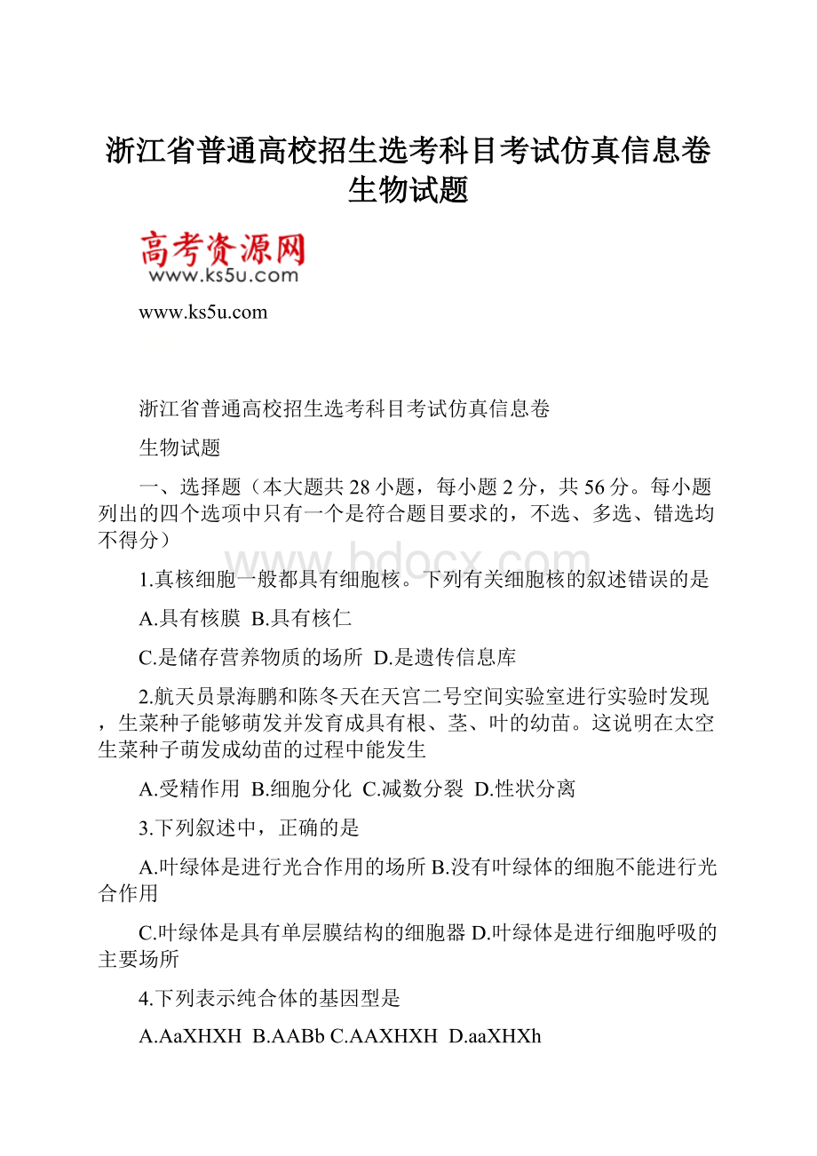 浙江省普通高校招生选考科目考试仿真信息卷生物试题Word格式.docx_第1页