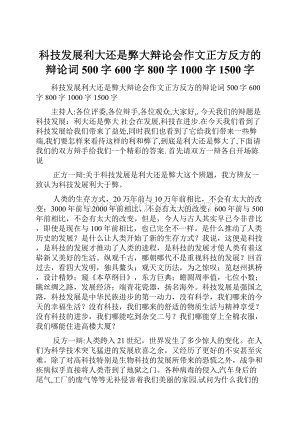 科技发展利大还是弊大辩论会作文正方反方的辩论词500字600字800字1000字1500字Word文件下载.docx