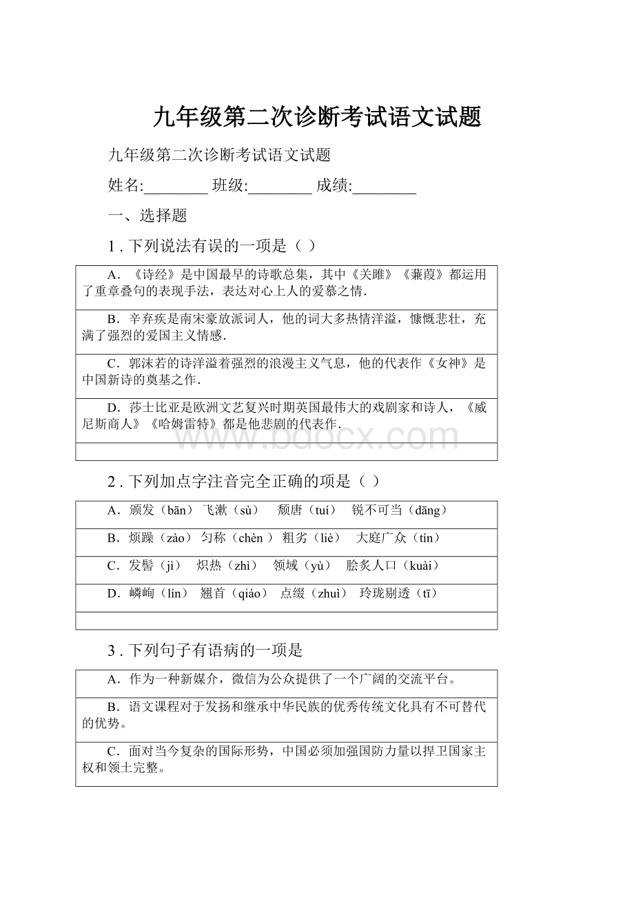 九年级第二次诊断考试语文试题.docx_第1页