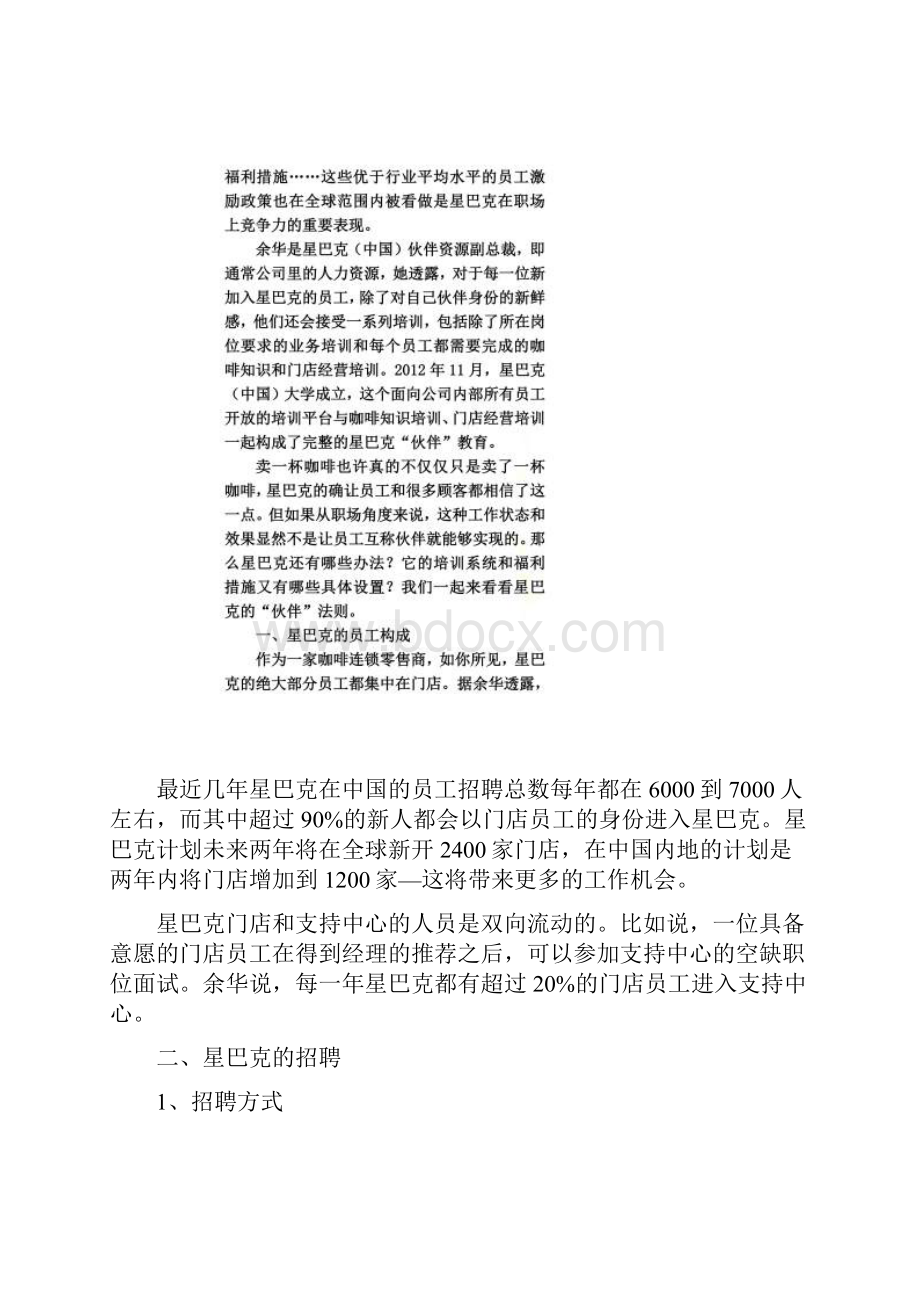 解析星巴克的人力资源管理Word文档下载推荐.docx_第2页