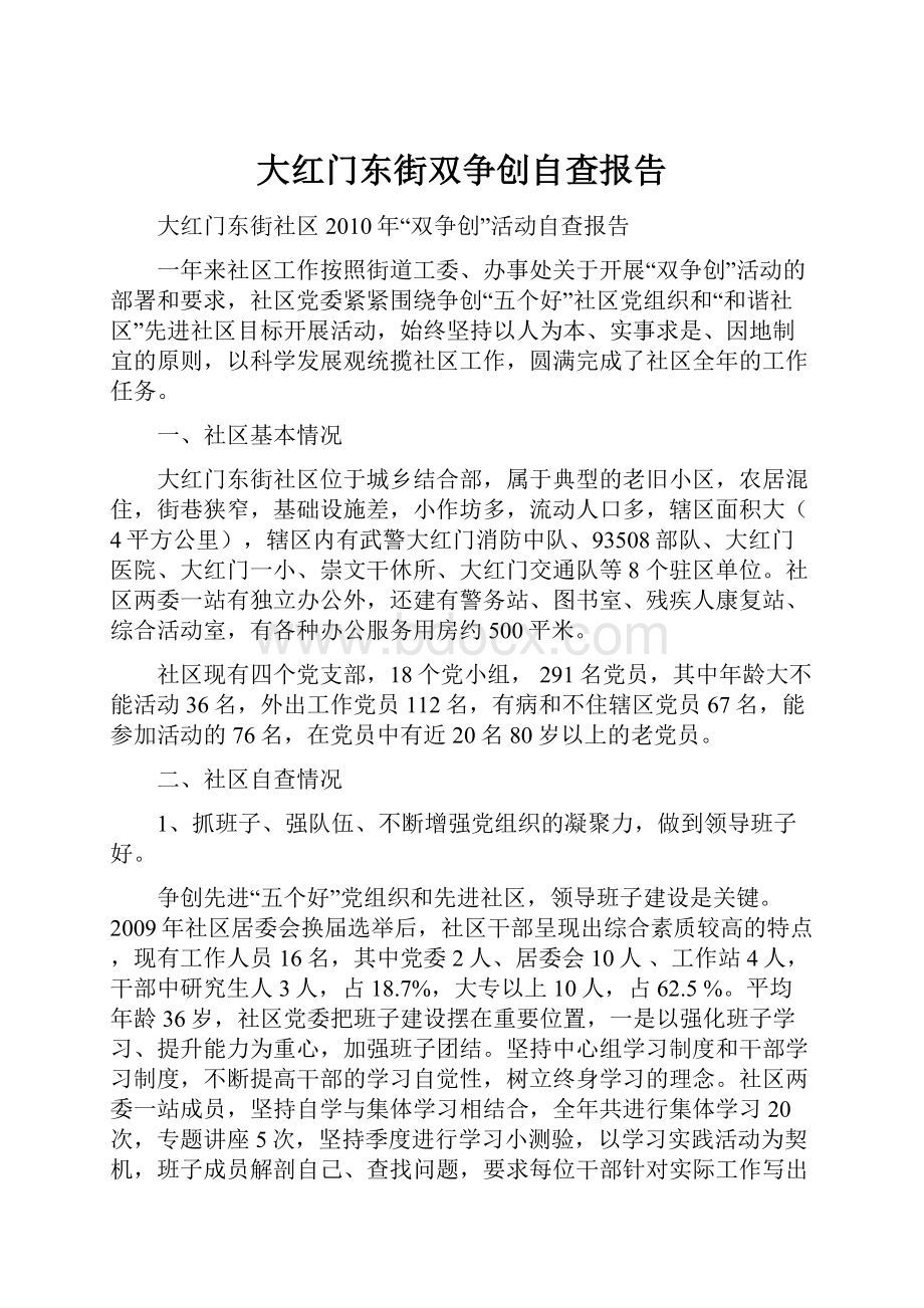 大红门东街双争创自查报告文档格式.docx