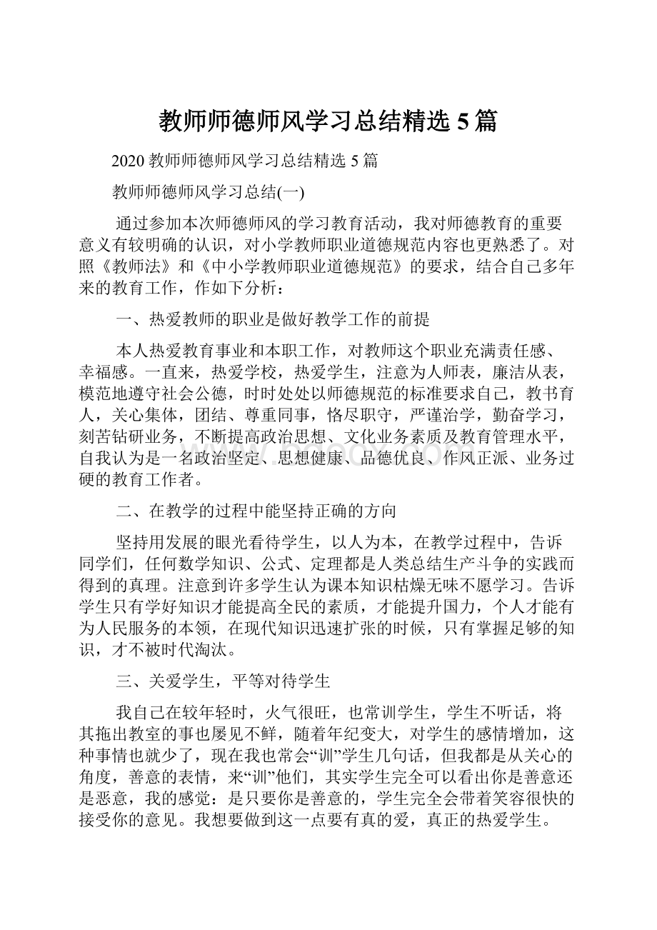 教师师德师风学习总结精选5篇.docx