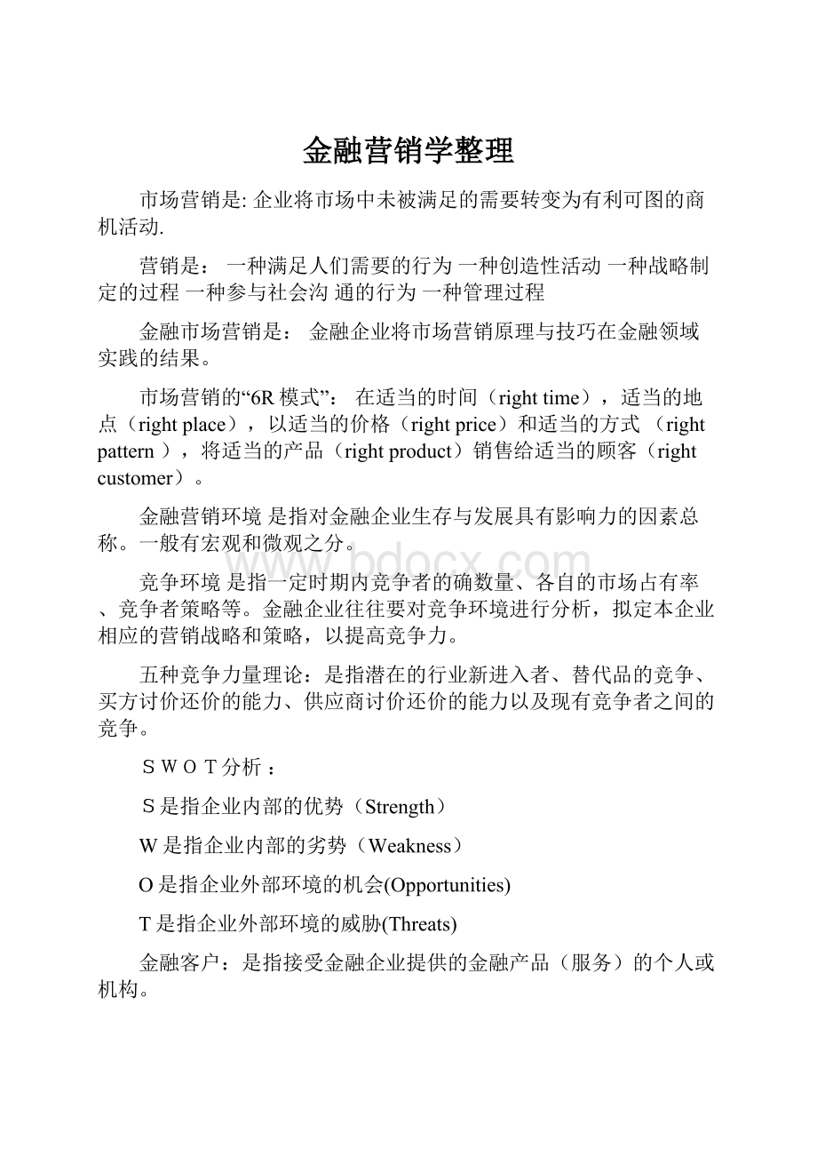 金融营销学整理Word格式文档下载.docx_第1页